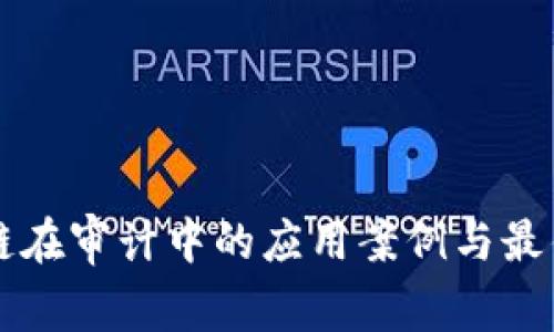 区块链在审计中的应用案例与最佳实践