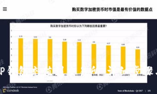 如何通过TP钱包充值到交易所：详细步骤与注意事项