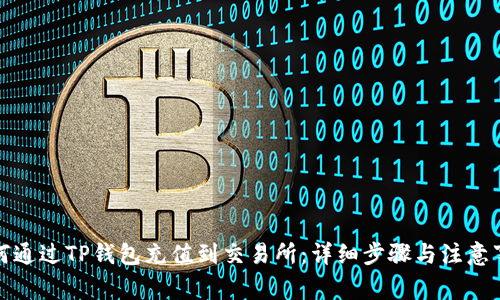如何通过TP钱包充值到交易所：详细步骤与注意事项