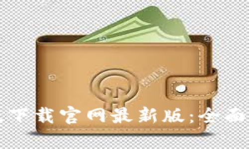 TP钱包官方正版下载官网最新版：全面解析与使用指南