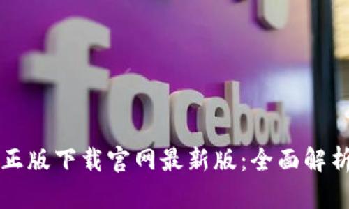 TP钱包官方正版下载官网最新版：全面解析与使用指南