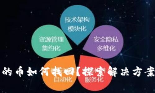 TP钱包转出的币如何找回？探索解决方案与注意事项