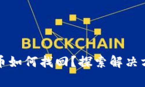 TP钱包转出的币如何找回？探索解决方案与注意事项