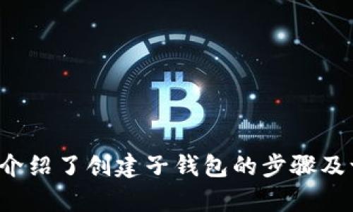   TP钱包创建子钱包的详细步骤与推荐方法 / 
 guanjianci TP钱包, 创建子钱包, 数字货币, 钱包管理 /guanjianci 

### TP钱包介绍

TP钱包是一款目前较为流行的数字货币钱包，支持多种区块链资产的存储和管理。作为一款移动端钱包，TP钱包不仅支持对加密货币的安全存储，还允许用户进行快速的转账、交易和兑换等操作。其简洁直观的界面、强大的功能以及良好的安全性，使其成为全球用户广泛使用的数字资产管理工具。

### 创建子钱包的必要性

随着数字资产的日益增长，许多用户希望将不同的数字货币进行更好的分类和管理。创建子钱包是一个有效的解决方案。通过在TP钱包中创建子钱包，用户可以为不同类型的资产或交易目的创建独立的钱包，使得资产管理更加清晰和高效。

### TP钱包如何创建子钱包

以下是创建TP钱包子钱包的详细步骤：

#### 步骤一：下载与安装TP钱包

首先，您需要在手机应用商店中下载TP钱包。该钱包目前支持iOS和Android设备。找到应用程序后，点击“下载”并安装完成。

#### 步骤二：注册或登录TP钱包

1. 打开TP钱包应用，您会看到注册和登录的选项。
2. 如果您是新用户，请选择注册，按照提示设置安全密码并备份助记词。务必保管好助记词，因为这将是您恢复钱包的唯一凭证。
3. 如果您已有账户，请直接登录。

#### 步骤三：进入钱包主页

登录后，您将进入钱包主页。在这个页面上，您能够看到所有已添加的数字资产及其余额。

#### 步骤四：创建子钱包

1. 在主页上，寻找“钱包管理”或“更多”选项。
2. 点击进入该选项后，您会看到“创建子钱包”或“添加新钱包”的选项。
3. 点击“创建子钱包”，系统会指引您填写相关信息。
4. 输入子钱包的名称，然后选择要与之关联的资产类型。
5. 确认信息无误后，点击“确认”或“创建”。

#### 步骤五：管理子钱包

子钱包创建成功后，您可以在钱包主页看到新创建的子钱包。您可以随时对其进行调整，例如更改名称、删除或转移资产等。通过子钱包，您可以更高效地管理自己的数字资产。

### 创建子钱包的常见问题

创建子钱包时，用户可能会遇到一些困惑和问题。接下来，我们将探讨五个常见问题。

#### 问题一：子钱包与主钱包有什么区别？

##### 子钱包与主钱包的定义
子钱包与主钱包有什么区别？
主钱包是您在TP钱包中首次创建的钱包，它可以视为您的中心账户，负责存储包括各种数字资产在内的所有信息。而子钱包则是您为了特定目的、管理特定资产而额外创建的独立钱包。

##### 存储结构的不同
主钱包和子钱包在存储结构上是相关联的，但它们的数据是相对独立的。主钱包的余额可能会包含多个子钱包的资产，而子钱包的资产只会在各自的范围内进行管理。

##### 使用场景
主钱包适合普通用户，因为其功能最为全面，可以同时容纳多种数字货币。而子钱包则适合那些需要细分资产管理的用户，比如炒股、储蓄、交互等不同目的。

#### 问题二：如何确保TP钱包的安全性？

##### 加密与备份
如何确保TP钱包的安全性？
TP钱包采用多重加密技术确保用户资产的安全。用户在初次注册时会获得一组助记词，这些助记词是用来恢复钱包的关键。因此，确保妥善备份助记词是安全的第一步。

##### 定期更新密码
定期更改登录密码以及对子钱包的管理密码进行更新同样能提高安全性。同时，用户应该避免在不安全的网络环境下进行交易。

##### 启用双重认证
若TP钱包提供双重认证（2FA）功能，务必启用。双重认证能在发生未授权访问时为用户提供额外的安全保护。

##### 警惕钓鱼攻击
用户需要提高警惕，做到不点击陌生链接，也不要轻易透露个人信息。在使用TP钱包时，如果接到可疑的消息或邮件，首先需要验证其真实性。

#### 问题三：子钱包可以转账到其他钱包吗？

子钱包可以转账到其他钱包吗？
可以，子钱包不仅可以向其他子钱包转账，同时也可以进行跨钱包的转账操作。这意味着您可以将一个子钱包中的资金转移到您的主钱包或者其他用户的钱包中。

##### 转账的步骤
在TP钱包中转账非常简便。用户只需进入需要转账的子钱包，选择“转账”选项，输入接收方的地址及转账金额，最后确认信息后点击确认即可。

##### 转账的手续费
请注意，转账时可能会产生网络手续费。不同区块链网络的手续费会有所不同，用户需根据需求来选择合适的转账时间，以降低手续费的影响。

##### 转账的安全性
转账完成后，TP钱包会提供转账状态的反馈。用户应妥善保存转账记录，以便未来查找和使用。

#### 问题四：子钱包的余额如何查看？

子钱包的余额如何查看？
用户可以在TP钱包的主页直接查看各个钱包的余额。每个子钱包下方会有明确的资产信息显示，方便用户快速了解不同子钱包的资产情况。

##### 查看详细信息
点击某个子钱包后，您可以进一步查看该钱包的历史交易记录、资产类别等信息。这种设计使得用户在追踪其投资的同时，也能理解每一笔资金的流向。

##### 数据更新频率
TP钱包会通过连接区块链网络，实时更新钱包余额，因此用户所看到的数据通常是最新的。但是在网络拥堵的情况下，余额显示可能会有稍稍延迟。

#### 问题五：子钱包能否删除？如何操作？

子钱包能否删除？如何操作？
是的，用户可以根据需求在TP钱包中删除不再需要的子钱包。删除子钱包的过程如下：

##### 删除步骤
在TP钱包的主页上，找到要删除的子钱包，点击进入子钱包选项，寻找“删除”或“移除”的按钮。系统会提示用户确认是否删除，该操作不可逆，需谨慎行事。

##### 删除的后果
一旦删除子钱包，其中的所有资金和交易记录将无法恢复，因此在操作之前，请确保备份好相关信息。如果子钱包中仍有资金，建议先转出到其他钱包再进行删除。

##### 结尾提醒
在进行删除操作时，用户也需理性评估是否真的不再使用该子钱包，以免未来因需求变更而造成资产管理的麻烦。

### 结论

TP钱包作为一款功能强大的数字货币钱包，创造了便捷的用户体验，同时通过子钱包的设计使得用户可以更有效地管理多种资产。本文详细介绍了创建子钱包的步骤及一系列相关问题，相信这些信息能够帮助用户更好地使用TP钱包。希望每位用户都能在数字资产的投资中获得满意的收益，并确保资产安全。