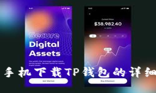 华为手机下载TP钱包的详细指南