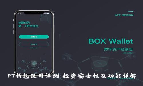 PT钱包使用评测：投资安全性及功能详解