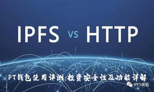 PT钱包使用评测：投资安全性及功能详解
