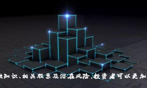   2023年虚拟币排名前十及其相关股票分析 / 
 guanjianci 虚拟币, 股票, 加密货币, 投资 /guanjianci 

在过去的几年里，虚拟币（或称加密货币）市场经历了巨大的波动和快速的发展。随着越来越多的人对加密资产的兴趣增加，相关的股票也逐渐受到关注。本文将围绕2023年虚拟币排名前十的加密货币进行详细介绍，并分析与这些币种相关的股票。

### 一、虚拟币的概述

虚拟币是一种基于区块链技术的数字资产，它不依赖于中央银行或政府支撑。它们常常用于投资、交易或作为其他金融服务的基础。根据市值和流通量，虚拟币的排名定期更新。2023年，以下十种虚拟币排名前列：

1. **比特币（Bitcoin，BTC）**
2. **以太坊（Ethereum，ETH）**
3. **币安币（Binance Coin，BNB）**
4. **泰达币（Tether，USDT）**
5. **瑞波币（Ripple，XRP）**
6. **卡尔达诺（Cardano，ADA）**
7. **索拉纳（Solana，SOL）**
8. **多边形（Polygon，MATIC）**
9. **波场币（TRON，TRX）**
10. **狗狗币（Dogecoin，DOGE）**

#### 1. 比特币（BTC）

比特币是最早也是市值最高的加密货币。作为“数字黄金”，比特币的总量有限，只有2100万枚。它的主要用途包括价值存储和国际转账。

##### 相关股票

与比特币相关的股票主要是一些矿业公司和投资平台，比如**Marathon Digital Holdings**和**Riot Blockchain**，这些公司通过比特币挖矿和相关的运营模式盈利。

#### 2. 以太坊（ETH）

以太坊是一个去中心化的平台，允许开发者构建和运行智能合约。以太坊的技术创新吸引了大量开发者。

##### 相关股票

与以太坊相关的股票包括**Coinbase**和**Block, Inc.**，它们在以太坊生态系统中发挥着重要作用。

#### 3. 币安币（BNB）

币安币是全球最大的加密货币交易所币安的原生代币，能用于支付交易费用和参与平台活动。

##### 相关股票

与币安相关的股票较为少见，主要集中在提供相关金融服务的公司，如**Coinbase**和**Galaxy Digital**。

#### 4. 泰达币（USDT）

泰达币是一种稳定币，其价值以美元为基础，广泛用于交易和储存价值。

##### 相关股票

与泰达币相关的股票不多，通常在交易平台上进行投资和交易。

#### 5. 瑞波币（XRP）

瑞波币专注于银行间支付解决方案，旨在提高国际转账的效率。

##### 相关股票

与瑞波币相关的股票包括**Ripple Labs**（尚未上市）以及对其业务有合作关系的金融科技公司。

#### 6. 卡尔达诺（ADA）

卡尔达诺以其独特的权益证明共识机制受到关注，目的是实现更安全和可持续的区块链发展。

##### 相关股票

相关股票相对较少，主要集中在对卡尔达诺平台感兴趣的创业公司。

#### 7. 索拉纳（SOL）

索拉纳以其高效的交易速度和低交易成本吸引了大量的开发者和投资者。

##### 相关股票

索拉纳的相关股票主要为开发区块链游戏和去中心化金融（DeFi）的公司。

#### 8. 多边形（MATIC）

多边形致力于提升以太坊的可扩展性，以捍卫其在去中心化金融和NFT市场的地位。

##### 相关股票

多边形相关的股票一般是以太坊和DeFi项目中的合作伙伴。

#### 9. 波场币（TRX）

波场币主要用于内容分享和存储，其独特的经济模型使其在娱乐产业中受到欢迎。

##### 相关股票

相关股票通常是进行内容分发和数字娱乐的公司。

#### 10. 狗狗币（DOGE）

最初是作为恶搞货币推出，但逐渐获得了广泛的社区支持。

##### 相关股票

狗狗币相关的股票可能是涉及社交媒体和在线支付的平台。

### 二、可能相关的问题

在深入探讨虚拟币及其相关股票时，不可避免地会遇到若干问题。以下是五个可能相关的问题：

### 问题一：虚拟币的市场为何如此波动？

随着技术的不断发展，许多因素影响虚拟币的价格波动。供需关系、市场情绪、政策变化等因素都可能导致价格剧烈波动。投资者在进入市场之前，应对这些因素有清晰的认识。

#### 价格波动的原因

虚拟币市场的波动性主要源于以下几点：

1. **供需关系**：大部分加密货币在初始阶段都有一定的供应限制。比如，比特币的总供应量为2100万枚。一旦需求上升，而供应保持不变，币价就会上涨。

2. **市场情绪**：市场上的投资者情绪变化会直接影响价格。比如，在牛市期间，投资者普遍乐观，容易推动价格上涨；而在熊市中，恐慌情绪可能导致抛售。

3. **政策变化**：各国政府对加密货币的政策各异，政策的不确定性可能影响资金流入。比如，中国禁止加密货币交易和挖矿政策，会对市场产生巨大压力。

4. **技术风险**：加密货币的技术本身也可能存在风险，比如软件漏洞、黑客攻击等。

5. **宏观经济因素**：通货膨胀、利率变化和财政政策对加密货币的需求也有直接影响，尤其是在投资者寻求避险资产的时候。

### 问题二：哪些投资者适合参与虚拟币市场？

虚拟币市场的高收益伴随着高风险，并不适合所有类型的投资者。参与之前，投资者应深入了解自己的风险承受能力和投资目标。

#### 适合的投资者类型

1. **风险承受能力强的投资者**：虚拟币市场波动性大，适合那些能够承受高波动和潜在损失的投资者。

2. **有技术背景的投资者**：了解区块链技术、加密算法等背景知识的投资者，能够更好地判断投资机会。

3. **长线投资者**：对于那些具备耐心和长期投资视角的投资者，持有一些成熟虚拟币可能是一个不错的选择。

4. **专业交易者**：那些在金融市场有经验的人，能够利用技术分析和市场情绪做出决策。

5. **对新兴领域感兴趣的投资者**：对新技术和趋势敏感，愿意尝试新兴市场的投资者，适合参与虚拟币市场。

### 问题三：如何安全地购买和存储虚拟币？

虚拟币的安全性是一个重要的考虑因素，确保安全的购买和存储方式可以保护投资者的资产免受损失。

#### 购买虚拟币的安全方式

1. **选择信誉良好的交易所**：选择市值较大，历史悠久的交易所进行购买，比如Coinbase、Binance等。

2. **开启双重认证**：在交易所账户上启用双重认证（2FA）以增强安全性。

3. **使用冷钱包存储**：将购买的虚拟币转移到冷钱包（如硬件钱包）中，避免在线存储导致的风险。

4. **定期备份助记词**：在设置钱包时，确保保存好助记词，以防丢失访问权。

5. **警惕网络钓鱼**：时刻保持警惕，避免点击不明链接，保护自己的账户信息。

### 问题四：虚拟币投资的税务问题是怎样的？

虚拟币的投资也涉及到税务问题，不同国家对加密货币的税收政策不同，投资者需要了解自己所在地区的税务规定。

#### 税务问题的解析

1. **资本利得税**：在许多国家，出售虚拟币所获得的利润需要缴纳资本利得税。利润即为买入价和卖出价之间的差额。

2. **交易所报告义务**：一些国家的交换所会向税务机关报告交易信息，投资者需要如实申报。

3. **矿业收入的税务**：矿工获取的虚拟币也需缴税，通常符合普通收入的征税标准。

4. **非正规交易的风险**：未在正规渠道上进行交易可能导致税务问题，建议投资者保持透明。

5. **法律咨询的必要性**：由于虚拟币税务复杂，投资者应咨询专业的税务顾问以获取指导。

### 问题五：未来虚拟币市场的发展趋势如何？

虚拟币市场仍处于快速变化之中，了解未来可能的趋势有助于研究投资策略。

#### 未来趋势的分类

1. **DeFi和NFT的扩张**：去中心化金融（DeFi）和非同质化代币（NFT）将持续吸引投资，相关项目将不断增多。

2. **政策监管的强化**：随着市场的成熟，强有力的政策监管将逐步出台，以确保投资者的权益。

3. **机构投资的参与**：越来越多的机构投资者将进入市场，可能会带来更多资金流入和市场稳定。

4. **技术创新**：区块链技术的持续创新将推动行业发展，新应用的涌现将不断改变市场格局。

5. **跨链技术的兴起**：随着各链之间的互通性提高，跨链技术的应用将成为主流，提高资产流动性。

### 总结

虚拟币市场的动态发展为投资者提供了丰富的机会，但风险和挑战也同样存在。通过了解虚拟币的基础知识、相关股票及潜在风险，投资者可以更加理智地做出决策。在进入虚拟币投资前，强烈建议投资者做好充分的研究和准备，确保自身的资产安全。