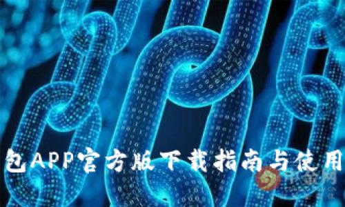 TP钱包APP官方版下载指南与使用技巧