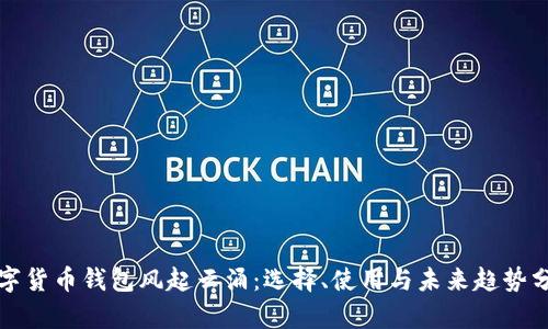 数字货币钱包风起云涌：选择、使用与未来趋势分析