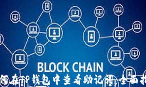 
如何在TP钱包中查看助记词：全面指南