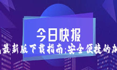 : 2023年TP钱包最新版下载指南：安全便捷的加密货币管理工具
