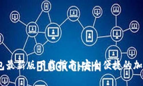 : 2023年TP钱包最新版下载指南：安全便捷的加密货币管理工具