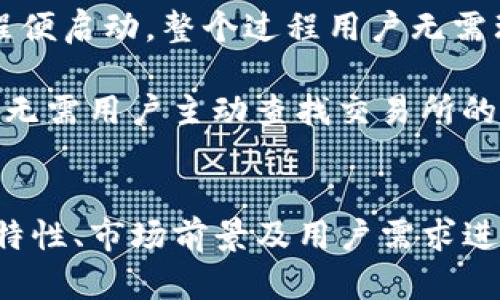   TP钱包白皮书解析：未来数字资产管理的创新方案 / 
 guanjianci TP钱包, 数字资产, 区块链, 钱包安全 /guanjianci 

## TP钱包白皮书解析：未来数字资产管理的创新方案

### 引言
随着区块链技术的迅猛发展和虚拟货币市场的日益繁荣，数字资产的管理和交易需求越来越迫切。在这个背景下，TP钱包作为一款新兴的数字资产管理工具，受到广泛关注。本文将对TP钱包的白皮书进行深入剖析，包括其背景、技术架构、功能特点、市场前景等多个方面，帮助用户全面了解这一创新的数字资产管理方案。

### TP钱包的背景
在区块链技术日新月异的时代，数字资产作为一种新的价值存储方式，逐渐被大众认同。在这种情况下，钱包作为数字资产的主要管理工具，扮演着至关重要的角色。TP钱包应运而生，旨在为用户提供安全、高效的数字资产管理体验。

### 技术架构
TP钱包的核心竞争力之一在于其先进的技术架构。相较于传统的数字钱包，TP钱包采用了多层次的安全保护机制，包括但不限于：

- **技术加密**：通过高强度的加密算法，确保用户的数据不会被非法获取。
- **多签名机制**：重要交易需要多个签名确认，提高了交易的安全性。
- **去中心化存储**：用户的私钥不被集中存储，降低了被盗风险。

### 功能特点
TP钱包除了在安全性上具有优势外，还有一系列强大的功能：

1. **多币种支持**：TP钱包不仅支持主流的比特币、以太坊等数字货币，还逐步增加对其他新兴币种的支持。
2. **一键交易功能**：用户可以通过简单的操作快速完成交易，不再需要繁琐的步骤。
3. **个性化设置**：用户可以根据自身需求调整钱包的各项功能，提高使用体验。
4. **社区互动**：通过TP钱包，用户可以参与社区讨论，获取最新的市场动态和投资建议。

### 市场前景
根据相关数据显示，全球数字资产市场正在以疾速的速度增长，TP钱包作为其中的一部分，具备良好的市场前景。TP钱包不仅能够满足个人用户的需求，还有潜力进入企业级市场，为企业提供相应的数字资产管理服务。

## 相关问题解析

### 问题一：TP钱包为何值得选择？
在众多数字钱包中，TP钱包凭借其独特的优势脱颖而出。首先，例如许多用户在选择钱包时，关注的是安全性。TP钱包通过多层次的安全机制，确保用户的资产安全。其次，TP钱包友好的用户界面和一键交易的设计，极大简化了用户的使用流程，适合不同层次的用户。

另外，TP钱包还具备持续更新迭代的能力，能够及时响应市场变化，推出新版功能。例如在面临新的安全威胁时，TP钱包会迅速进行技术更新，提升用户体验。这些因素结合，使得TP钱包成为了用户值得一试的数字资产管理工具。

### 问题二：TP钱包如何保障用户数据的安全？
TP钱包在安全性上的投入是显而易见的。其运用了多种加密算法，如AES和RSA，加固了用户数据的安全。此外，TP钱包的多签名技术使得交易更加安全，因为很大一部分交易需要用户先在多个设备上进行签名确认，这大幅度降低了单一设备被攻击的风险。

另外，TP钱包将用户的私钥存储在去中心化的环境中，从而减小了集中存储带来的被黑客攻击的风险。即便是TP钱包的开发团队，也无法单方面访问用户的私钥，真正做到了将用户的资产保管在用户自己手中。

### 问题三：怎样才能更高效的使用TP钱包？
为了提高TP钱包的使用效率，用户可采用以下几种策略。首先，用户应熟悉TP钱包的各项功能，包括多币种的管理功能、一键交易、以及个性化设置。这些功能可以帮助用户更好地管理他们的数字资产。

其次，用户可以设定资产的预警机制。例如，当某种数字货币的价格超过或低于某个值时，TP钱包会自动提醒用户进行相关操作，这样能便于用户及时调整他们的投资策略。

最后，用户还可以积极参与TP钱包的社区，通过与其他用户的讨论，分享经验和技巧，从而进一步提高使用效率。

### 问题四：TP钱包的未来发展方向是什么？
TP钱包的未来发展主要体现在几个方面：首先，是持续增强安全性的技术革新。数字资产市场快速变化，TP钱包将不断完善其安全机制，以应对日益复杂的网络安全威胁。其次，TP钱包计划逐步向更多行业拓展，服务对象不再限于个人用户，也包括企业用户，形成更为广泛的生态系统。

此外，TP钱包还可能拓展教育功能，例如发布相关的投资知识和市场分析报告，让用户在使用钱包的同时，也能提升自身的投资意识和能力，从而更好地管理自己的数字资产。

### 问题五：用户在TP钱包中如何进行资产的转移和交换？
TP钱包中的资产转移和交换，采用了一键式高效设计。用户在进行资产转移时，可以输入对方的钱包地址，选择转移的币种和金额，点击确认后，转移过程便启动。整个过程用户无需理解复杂的技术细节，且系统会自动进行区块链确认，确保交易的安全性。

在交换功能上，TP钱包也提供了一些便捷的兑换途径。用户只需选择要交换的两种虚拟资产，输入数额后点击确认，系统将自动按照市场价格完成兑换，无需用户主动查找交易所的价格。

## 结论
TP钱包作为一款新兴的数字资产管理工具，凭借其优越的安全性、良好的用户体验和市场广阔的前景，展示了强大的竞争力。文章中围绕TP钱包的功能特性、市场前景及用户需求进行了详细分析，进一步解答了用户在使用TP钱包过程中可能面临的问题。在区块链的新时代，TP钱包将助力用户更安全、更高效地管理他们的数字资产。