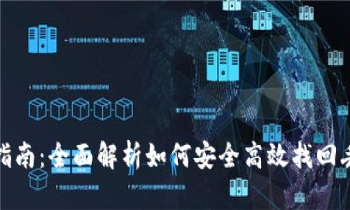 tp钱包找回指南：全面解析如何安全高效找回丢失的tp钱包