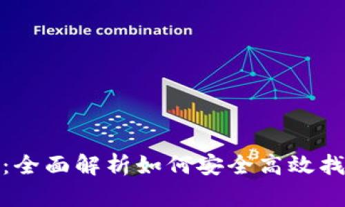 tp钱包找回指南：全面解析如何安全高效找回丢失的tp钱包