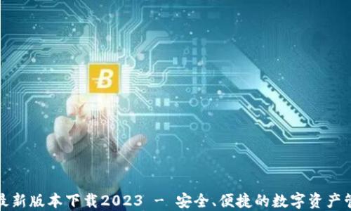 
TP钱包最新版本下载2023 - 安全、便捷的数字资产管理工具