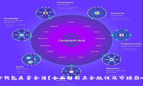 TP钱包是否合法？全面解析其合规性及市场影响
