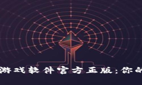 获取TPTP游戏软件官方正版：你的终极指南