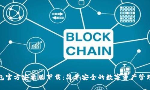 TP钱包官方安卓版下载：简单安全的数字资产管理工具