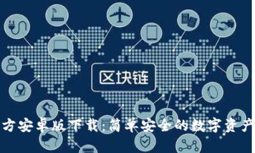 TP钱包官方安卓版下载：简单安全的数字资产管理工具