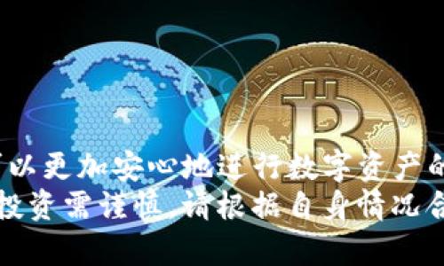   如何在TP链官网下载和使用冷钱包 / 
 guanjianci TP链, 冷钱包, 下载, 加密货币 /guanjianci 

前言
在数字货币的迅速发展中，安全性成为了每个投资者最为关注的要素之一。冷钱包由于其离线存储的特点，被认为是相对安全的选择。TP链作为一个新兴的区块链项目，其冷钱包的使用和下载方式也引起了许多用户的关注。本文将围绕如何在TP链官网下载冷钱包展开详细介绍，并且解答用户在操作过程中可能遇到的相关问题。

什么是冷钱包？
冷钱包是指一种不与互联网连接的加密货币钱包，它通过将私钥安全地存储在离线设备中，降低了被黑客攻击的风险。与热钱包相比，冷钱包更加安全，但相对于热钱包，使用起来可能不够便捷。在TP链中，冷钱包的设计旨在帮助用户保护他们的资产安全，适合长期持有者使用。

TP链冷钱包的优势
使用TP链冷钱包的主要优势包括：
ul
    listrong安全性高：/strong由于冷钱包不连接互联网，它的私钥不易被网络攻击者窃取。/li
    listrong控制权：/strong用户完全控制自己的私钥，避免将资产托管给第三方。/li
    listrong支持多种币种：/strongTP链冷钱包支持多种加密货币，可以满足用户的多样化需求。/li
/ul

如何在TP链官网下载冷钱包？
在TP链官网下载冷钱包的过程相对简单，下面我们将详细介绍步骤：
ol
    listrong访问TP链官网：/strong首先，您需要访问TP链的官方网站，确保您访问的是官方地址，以防止钓鱼网站的风险。/li
    listrong寻找钱包下载链接：/strong在主页上，通常会有“下载”或“钱包”相关的选项。点击进入。/li
    listrong选择冷钱包：/strong在下载页面中，选择冷钱包的下载链接。通常TP链会提供适用于Windows和Mac的版本。/li
    listrong下载与安装：/strong点击下载后，按照指示下载并安装钱包软件。安装过程简单，仅需进行几次点击确认即可。/li
    listrong创建冷钱包账户：/strong安装完成后，打开程序，按照指引创建新的冷钱包账户，生成相关的私钥和助记词。/li
    listrong谨慎保存：/strong务必将私钥和助记词妥善保存，因为这是恢复钱包的唯一方式。/li
/ol

配置与使用冷钱包的注意事项
在成功下载安装后，用户需要注意以下事项：
ul
    listrong安全备份：/strong在创建冷钱包时，务必要对私钥和助记词进行备份。一旦丢失，你将无法访问你的资产。/li
    listrong定期更新：/strong定期检查钱包软件的更新，确保您在使用最新版本，以减少潜在的安全隐患。/li
    listrong永远离线：/strong如果您使用的是冷钱包，务必要将其断开网络，确保没有任何网络连接。/li
/ul

常见问题解答
在使用TP链冷钱包的过程中，用户可能会遇到一些常见的问题。以下是我们总结的五个相关问题：

h4问题1：冷钱包是如何工作的？/h4
冷钱包主要通过生成和存储私钥来工作的。用户在创建钱包时，钱包软件生成一个随机的私钥，并通过助记词进行存储。用户需要将助记词或私钥保存在安全的地方，以备后续访问。
一旦需要进行交易，用户可以选择将冷钱包连接到网络上，导入所需的公钥和有关信息进行交易。一旦交易完成，用户应确保冷钱包再次保持离线状态。

h4问题2：如何恢复冷钱包？/h4
恢复冷钱包的过程相对简单。需要做到的是：
ul
    li打开冷钱包应用，选择“恢复钱包”选项。/li
    li输入事先保存的助记词，钱包软件将自动生成相应的私钥。/li
/ul
在此过程中，确保您所输入的助记词顺序正确，因为它对钱包的恢复至关重要。失去助记词将无法恢复钱包，用户必须妥善保管。

h4问题3：如何安全地保管我的冷钱包？/h4
保管冷钱包的安全性主要依赖于用户的个人习惯。以下是一些建议：
ul
    listrong物理安全：/strong可以将私钥和助记词抄写在纸上，并存放在安全的地方，比如保险柜中。/li
    listrong不与他人分享：/strong务必避免与任何人分享私钥或助记词，以防止资产被盗。/li
    listrong定期检查：/strong定期检查您的冷钱包状态，确保没有受到物理损坏。/li
/ul

h4问题4：冷钱包和热钱包的区别是什么？/h4
冷钱包和热钱包的主要区别在于网络连接方式：
ul
    listrong冷钱包：/strong不连接互联网，提供更高的安全性，适合长期存储资产。/li
    listrong热钱包：/strong常与互联网连接，操作相对便捷，但安全性较低，适合频繁交易。/li
/ul
综上所述，选择适合自己的钱包类型依赖于投资策略和风险承受能力。如果您是长期投资者，冷钱包是一个不错的选择；而若您需要频繁交易，热钱包则更为合适。

h4问题5：如何处理冷钱包丢失的情况？/h4
如果您丢失了冷钱包，处理方法取决于您是否有备份。如果有备份助记词，可以通过恢复程序恢复钱包；如果没有备份，则很有可能无法找回复款项。
为了防止此类事件的发生，建议用户采取预防措施，务必将助记词妥善保管，并考虑多备份到不同的地方。

总结
在数字货币时代，选择合适的存储方式至关重要。TP链冷钱包通过离线存储的方式，提供了安全的资产管理选项。通过下载、安装和使用冷钱包，用户可以更加安心地进行数字资产的管理。
希望本文能够为您提供清晰的指导，助您顺利完成冷钱包的下载与使用。同时，也希望通过回答相关问题，帮助用户更深入理解冷钱包及其使用方式。投资需谨慎，请根据自身情况合理选用不同的资产存储方式。