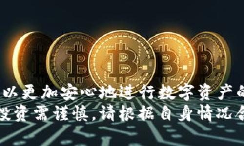   如何在TP链官网下载和使用冷钱包 / 
 guanjianci TP链, 冷钱包, 下载, 加密货币 /guanjianci 

前言
在数字货币的迅速发展中，安全性成为了每个投资者最为关注的要素之一。冷钱包由于其离线存储的特点，被认为是相对安全的选择。TP链作为一个新兴的区块链项目，其冷钱包的使用和下载方式也引起了许多用户的关注。本文将围绕如何在TP链官网下载冷钱包展开详细介绍，并且解答用户在操作过程中可能遇到的相关问题。

什么是冷钱包？
冷钱包是指一种不与互联网连接的加密货币钱包，它通过将私钥安全地存储在离线设备中，降低了被黑客攻击的风险。与热钱包相比，冷钱包更加安全，但相对于热钱包，使用起来可能不够便捷。在TP链中，冷钱包的设计旨在帮助用户保护他们的资产安全，适合长期持有者使用。

TP链冷钱包的优势
使用TP链冷钱包的主要优势包括：
ul
    listrong安全性高：/strong由于冷钱包不连接互联网，它的私钥不易被网络攻击者窃取。/li
    listrong控制权：/strong用户完全控制自己的私钥，避免将资产托管给第三方。/li
    listrong支持多种币种：/strongTP链冷钱包支持多种加密货币，可以满足用户的多样化需求。/li
/ul

如何在TP链官网下载冷钱包？
在TP链官网下载冷钱包的过程相对简单，下面我们将详细介绍步骤：
ol
    listrong访问TP链官网：/strong首先，您需要访问TP链的官方网站，确保您访问的是官方地址，以防止钓鱼网站的风险。/li
    listrong寻找钱包下载链接：/strong在主页上，通常会有“下载”或“钱包”相关的选项。点击进入。/li
    listrong选择冷钱包：/strong在下载页面中，选择冷钱包的下载链接。通常TP链会提供适用于Windows和Mac的版本。/li
    listrong下载与安装：/strong点击下载后，按照指示下载并安装钱包软件。安装过程简单，仅需进行几次点击确认即可。/li
    listrong创建冷钱包账户：/strong安装完成后，打开程序，按照指引创建新的冷钱包账户，生成相关的私钥和助记词。/li
    listrong谨慎保存：/strong务必将私钥和助记词妥善保存，因为这是恢复钱包的唯一方式。/li
/ol

配置与使用冷钱包的注意事项
在成功下载安装后，用户需要注意以下事项：
ul
    listrong安全备份：/strong在创建冷钱包时，务必要对私钥和助记词进行备份。一旦丢失，你将无法访问你的资产。/li
    listrong定期更新：/strong定期检查钱包软件的更新，确保您在使用最新版本，以减少潜在的安全隐患。/li
    listrong永远离线：/strong如果您使用的是冷钱包，务必要将其断开网络，确保没有任何网络连接。/li
/ul

常见问题解答
在使用TP链冷钱包的过程中，用户可能会遇到一些常见的问题。以下是我们总结的五个相关问题：

h4问题1：冷钱包是如何工作的？/h4
冷钱包主要通过生成和存储私钥来工作的。用户在创建钱包时，钱包软件生成一个随机的私钥，并通过助记词进行存储。用户需要将助记词或私钥保存在安全的地方，以备后续访问。
一旦需要进行交易，用户可以选择将冷钱包连接到网络上，导入所需的公钥和有关信息进行交易。一旦交易完成，用户应确保冷钱包再次保持离线状态。

h4问题2：如何恢复冷钱包？/h4
恢复冷钱包的过程相对简单。需要做到的是：
ul
    li打开冷钱包应用，选择“恢复钱包”选项。/li
    li输入事先保存的助记词，钱包软件将自动生成相应的私钥。/li
/ul
在此过程中，确保您所输入的助记词顺序正确，因为它对钱包的恢复至关重要。失去助记词将无法恢复钱包，用户必须妥善保管。

h4问题3：如何安全地保管我的冷钱包？/h4
保管冷钱包的安全性主要依赖于用户的个人习惯。以下是一些建议：
ul
    listrong物理安全：/strong可以将私钥和助记词抄写在纸上，并存放在安全的地方，比如保险柜中。/li
    listrong不与他人分享：/strong务必避免与任何人分享私钥或助记词，以防止资产被盗。/li
    listrong定期检查：/strong定期检查您的冷钱包状态，确保没有受到物理损坏。/li
/ul

h4问题4：冷钱包和热钱包的区别是什么？/h4
冷钱包和热钱包的主要区别在于网络连接方式：
ul
    listrong冷钱包：/strong不连接互联网，提供更高的安全性，适合长期存储资产。/li
    listrong热钱包：/strong常与互联网连接，操作相对便捷，但安全性较低，适合频繁交易。/li
/ul
综上所述，选择适合自己的钱包类型依赖于投资策略和风险承受能力。如果您是长期投资者，冷钱包是一个不错的选择；而若您需要频繁交易，热钱包则更为合适。

h4问题5：如何处理冷钱包丢失的情况？/h4
如果您丢失了冷钱包，处理方法取决于您是否有备份。如果有备份助记词，可以通过恢复程序恢复钱包；如果没有备份，则很有可能无法找回复款项。
为了防止此类事件的发生，建议用户采取预防措施，务必将助记词妥善保管，并考虑多备份到不同的地方。

总结
在数字货币时代，选择合适的存储方式至关重要。TP链冷钱包通过离线存储的方式，提供了安全的资产管理选项。通过下载、安装和使用冷钱包，用户可以更加安心地进行数字资产的管理。
希望本文能够为您提供清晰的指导，助您顺利完成冷钱包的下载与使用。同时，也希望通过回答相关问题，帮助用户更深入理解冷钱包及其使用方式。投资需谨慎，请根据自身情况合理选用不同的资产存储方式。