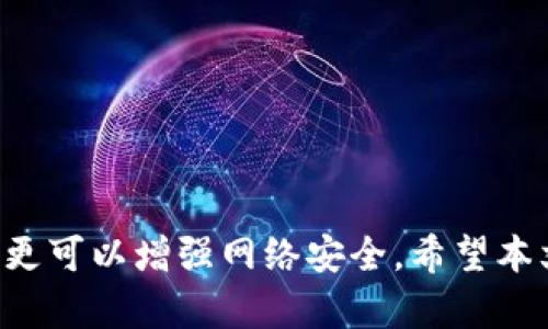   TP-Link官网固件下载指南：如何安全、快速获取最新固件 / 
 guanjianci TP-Link固件下载, TP-Link官网, 路由器固件, 网络设备升级 /guanjianci 

在现代社会中，路由器和网络设备已经成为我们日常生活中不可或缺的一部分。然而，随着技术的不断进步，固件更新变得越来越重要。这不仅可以提升设备的性能和稳定性，还能增强安全性。本文将为大家详细介绍如何在TP-Link官网上下载固件，以及相关的信息和常见问题解答。

什么是固件？
固件是嵌入在硬件中的一种软件，负责控制网络设备的行为。对于路由器来说，固件管理了设备的基本功能，如数据转发、安全设置和网络管理等。定期更新固件可以修复已知的漏洞和错误，确保设备在最佳状态下运行。

为什么需要定期更新固件？
更新固件的原因主要有以下几个方面：
ul
    listrong安全性： /strong随着网络攻击手段的不断升级，固件更新可以修复安全漏洞，防止黑客攻入设备。/li
    listrong性能： /strong固件更新通常会带来新功能和，可以提升网络设备的性能和效率。/li
    listrong兼容性： /strong新的固件可能包含对新技术的支持，例如新的Wi-Fi标准，从而提高设备的兼容性。/li
    listrong修复已知问题： /strong有时，固件更新会解决特定的故障问题，提升设备的稳定性。/li
/ul

如何在TP-Link官网上下载固件？
在TP-Link官网下载固件的步骤相对简单。以下是具体的操作步骤：
ol
    listrong访问TP-Link官网：/strong打开浏览器，输入TP-Link官网的地址，通常是“www.tp-link.com”。/li
    listrong查找设备：/strong在首页上，您可以找到一个搜索框。在这里输入您的设备型号，如“TP-Link Archer A7”。/li
    listrong设备页面： /strong找到对应的设备后，点击进入设备页面。页面上会有“支持”或“下载”选项。/li
    listrong选择固件： /strong在支持页面中，您可以看到最新的固件版本及其更新日志。从中选择适合的固件版本进行下载。/li
    listrong下载固件： /strong点击下载按钮，固件将被保存在您的计算机上。/li
/ol
在下载前，确保您选择了正确的设备型号，以避免不兼容的固件导致设备故障。

如何安全地更新TP-Link路由器的固件？
更新固件的过程应该谨慎进行，以防止数据丢失或设备损坏。以下是一些更新固件的注意事项：
ul
    listrong备份配置： /strong在更新固件之前，建议备份现有的路由器配置，以便在出现问题时可以恢复。/li
    listrong使用有线连接： /strong在更新过程中，尽量使用有线网络连接而非无线连接，以减少断网的风险。/li
    listrong遵循说明： /strong在TP-Link官网上，您通常会找到详细的固件更新说明，请仔细阅读并严格按照步骤进行操作。/li
    listrong避免断电： /strong更新过程中请确保路由器电源稳定，避免因电源中断而导致设备变砖。/li
/ul
完成更新后，重启路由器并检查连接是否正常，如有任何问题及时恢复备份配置。

固件更新后的注意事项
在固件更新完成后，您需要关注以下几点：
ul
    listrong检查功能： /strong确认所有常用功能是否正常运作，如Wi-Fi信号、网络速度等。/li
    listrong调整设置： /strong新固件可能会对设备设置有所变更，建议检查并重新设置网络安全或其他参数。/li
    listrong监控设备性能： /strong更新后的一段时间里，监控路由器的性能是否正常，如网络稳定性、连接速度等。/li
/ul
如果发现任何异常，可以考虑恢复到之前的固件版本，或者咨询TP-Link客服获取支持。

常见问题解答
为了帮助您更好地理解固件更新和TP-Link设备的相关信息，我们总结了以下5个常见问题，并提供详细解答。

1. 如何确认我当前的固件版本？
确认TP-Link路由器当前固件版本相对简单。您可以按照以下步骤操作：
ol
    listrong登录路由器管理界面： /strong在浏览器地址栏输入路由器的IP地址（通常是192.168.0.1或192.168.1.1），并输入登录凭证。/li
    listrong查找固件信息： /strong登录后，在管理界面中找到“状态”或“系统信息”部分，您可以看到当前的固件版本号。/li
    listrong对比版本： /strong访问TP-Link官网，查找您设备的最新固件版本，并与您的当前版本进行对比。/li
/ol
如果需要更新，您可以按照上述步骤进行下载和安装更新。

2. 固件更新失败怎么办？
如果在更新固件过程中出现错误，您可以考虑以下解决方案：
ul
    listrong检查连接： /strong首先，确保您的互联网连接稳定，尽量使用有线连接以降低意外断网的风险。/li
    listrong恢复出厂设置： /strong如果设备无法启动，您可以尝试按下路由器上的重置按钮，使其恢复出厂设置。请注意，这将删除所有当前的配置。/li
    listrong重新上传固件： /strong如果固件文件损坏，您可以尝试重新下载固件，然后再次进行更新。/li
    listrong联系TP-Link技术支持： /strong如上述方法无效，请及时联系TP-Link的客户服务获取帮助。/li
/ul

3. 更新固件会影响网络速度吗？
通常情况下，固件更新不会直接影响网络速度，但存在一些间接因素：
ul
    listrong新功能和： /strong更新后的固件可能带来新的功能和性能，反而有助于提高网络速度和稳定性。/li
    listrong配置变化： /strong在更新后，路由器的某些设置可能会被重置，您需要重新配置网络参数，可能会影响速度表现。/li
    listrong混合网络环境： /strong如在更新过程中，使用了新的Wi-Fi标准或频段，可能会影响与其他设备的兼容性，从而低速连接。/li
/ul
因此，建议定期更新固件并监测网络性能在更新前后的变化。

4. 如何选择适合我的TP-Link模型的固件？
选择合适固件是更新过程中至关重要的一步，以下是一些建议：
ul
    listrong确认设备型号： /strong在TP-Link官网上，确保您搜索并找到完全对应您设备型号的固件，以避免不必要的风险。/li
    listrong查看版本号： /strong每个固件版本对应着特定的更新日志，请仔细阅读，确定该版本包含您需要的功能。/li
    listrong了解适用性： /strong有些固件版本可能为Beta测试版，可能不稳定。建议选择稳定版进行更新。/li
/ul
在下载前，请务必备份当前的固件，以防万一需要恢复。

5. 如何确保固件更新不会丢失设置或数据？
为避免在更新固件时丢失设置或数据，可以采取以下措施：
ul
    listrong备份设置： /strong使用路由器管理界面的备份功能，导出当前的配置文件，存放在安全的地方。/li
    listrong使用说明： /strong在执行固件更新时，遵循官网的操作说明，以确保步骤正确。/li
    listrong逐步检查： /strong固件更新后，逐步检查各项功能，确保没有问题后再进行其他设置。/li
/ul
通过这些方式，您可以最大限度地降低固件更新带来的风险，确保设备的稳定性与安全性。

总结来说，TP-Link官网的固件下载及更新是确保网络设备顺利运行的重要环节。通过定期更新固件，不仅可以提升设备性能，更可以增强网络安全。希望本文能为您提供有价值的信息，如果有其他问题，随时欢迎咨询。
