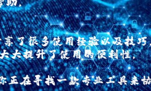   
tp1200下载：全面解析下载渠道与使用技巧  

  
tp1200, 软件下载, 使用技巧, 资源获取  
/guanjianci  

1. 什么是TP1200？  
TP1200是一款功能强大的软件工具，广泛应用于各类数据处理和分析任务。它通过友好的用户界面和丰富的功能设置，帮助用户更高效地完成各种工作。无论是数据集成、数据挖掘还是可视化展示，TP1200都能提供高质量的支持。  
TP1200的设计目的旨在帮助用户更好地管理和分析数据，促使工作流程的简化和效率的提升。软件本身涵盖了多种功能，其中包括自动化的数据处理，智能算法模型等，能够适应各种不同的行业需求。  

2. TP1200的主要特性  
TP1200的主要特性使其成为许多专业人士的首选工具。一些重要的特性包括：  
ul  
    listrong用户友好的界面：/strong TP1200软件界面设计简洁，易于使用。即使是初学者也可以快速上手。/li  
    listrong强大的数据处理能力：/strong 支持处理大规模数据集，支持多种数据格式的导入和导出。/li  
    listrong丰富的功能模块：/strong 包括数据清洗、转换、加载以及高级分析功能，满足不同用户的需求。/li  
    listrong灵活的自定义设置：/strong 用户可以根据自身工作需求进行个性化设置，提升工作效率。/li  
/ul  

3. 如何下载TP1200？  
下载TP1200软件可以通过多个渠道完成。用户可以访问官方的TP1200官网下载页面，或者通过信誉良好的第三方网站进行下载。以下是下载过程的详细步骤：  
ol  
    li访问TP1200的官方网站，通常官网会提供最新版本的下载链接。/li  
    li查找下载专区，点击对应的下载按钮。/li  
    li选择适合自己操作系统的版本（如Windows、macOS等）。/li  
    li点击下载，等待安装包下载完成。/li  
    li打开下载的文件，按照提示完成安装。通常情况下，软件的安装过程相对简单，只需跟随向导完成即可。/li  
/ol  

4. TP1200的使用技巧  
使用TP1200时，掌握一些基本的使用技巧将有助于提升工作效率：  
ul  
    listrong快速导入数据：/strong 在数据导入时，可以使用批量导入功能，将多个数据文件一并处理。/li  
    listrong自定义快捷键：/strong 根据自身的使用习惯进行快捷键设置，可以大幅提高操作效率。/li  
    listrong定期备份数据：/strong 在进行大规模数据处理时，定期备份重要数据，以防出现意外情况导致数据丢失。/li  
    listrong利用社区资源：/strong 加入TP1200用户社区，获取使用上的建议和技巧与其他用户分享经验。/li  
/ul  

5. TP1200常见问题解答  
h45.1 TP1200如何解决安装过程中出现的错误？/h4  
在安装TP1200的软件过程中，用户可能会遇到各种错误，如安装失败、系统兼容性问题等。首先，应确保下载的安装包来自官方渠道，如果是从第三方网站下载，可以考虑重新下载。此外，安装前检查系统的最低配置要求，如CPU、内存和硬盘空间等，确保满足运行条件。  
针对已知的问题，TP1200的官方网站通常会提供详细的安装指南和常见问题解答，可以参考这些材料进行排查。同时，可以尝试更改安装路径，或以管理员身份运行安装程序，有时这些小技巧能够解决大部分问题。  

h45.2 TP1200支持哪些文件格式？/h4  
TP1200支持多种类型文件格式，使得用户可以灵活处理不同来源的数据文件。一般来说，TP1200支持常见的文本格式（如CSV、TXT），电子表格格式（如XLS、XLSX）以及数据库格式（如SQL等）。  
对文件格式的支持大大增加了TP1200的适用范围，不论是在数据采集、转换还是输出阶段，用户都有充足的选择与自由。确保文件格式正确并符合TP1200要求，可以帮助用户顺利进行数据处理。  

h45.3 如何有效提高使用TP1200的效率？/h4  
若希望在TP1200的使用过程中提升效率，可以尝试以下方法：  
ul  
    listrong熟悉软件功能：/strong 定期培训以提升自己的操作熟练度，掌握各种功能的应用。/li  
    listrong利用模板：/strong 对常用的数据处理流程，可以创建模板，方便日后的快速应用。/li  
    listrong定期更新：/strong TP1200持续更新中，保证使用最新版本以获得新功能和修复。/li  
/ul  

h45.4 TP1200在行业中的应用情况如何？/h4  
TP1200广泛应用于许多行业，如金融、医疗、教育等领域。在金融行业，TP1200帮助分析海量交易数据与财务报表，通过数据挖掘提供精准的市场分析。而在医疗领域，TP1200则常用于管理患者数据、医务统计及医疗研究。  
其灵活的功能让各个行业的用户都能根据自身业务需求调整和扩展TP1200的使用，提供了各行业专家所需的支持与帮助。  

h45.5 TP1200的社区支持如何？/h4  
TP1200拥有强大的社区支持系统，用户可以通过官方网站、社交媒体以及论坛等平台与其他用户沟通。社区中的用户分享了很多使用经验以及技巧，提供解决方案十分高效。  
此外，官方也定期更新FAQ和指南，以帮助用户解决使用过程中遇到的问题；社区的活跃性能够帮助用户快速找到答案，大大提升了使用的便利性。  

总结而言，TP1200作为一款强大的数据处理软件，通过多元的下载渠道与使用技巧，将为广大用户提供优质服务。如果你正在寻找一款专业工具来协助你进行数据分析工作，一定不要错过TP1200。