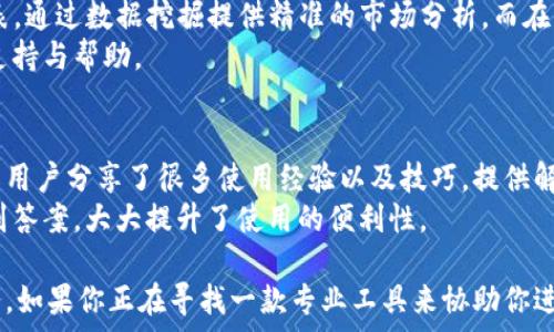   
tp1200下载：全面解析下载渠道与使用技巧  

  
tp1200, 软件下载, 使用技巧, 资源获取  
/guanjianci  

1. 什么是TP1200？  
TP1200是一款功能强大的软件工具，广泛应用于各类数据处理和分析任务。它通过友好的用户界面和丰富的功能设置，帮助用户更高效地完成各种工作。无论是数据集成、数据挖掘还是可视化展示，TP1200都能提供高质量的支持。  
TP1200的设计目的旨在帮助用户更好地管理和分析数据，促使工作流程的简化和效率的提升。软件本身涵盖了多种功能，其中包括自动化的数据处理，智能算法模型等，能够适应各种不同的行业需求。  

2. TP1200的主要特性  
TP1200的主要特性使其成为许多专业人士的首选工具。一些重要的特性包括：  
ul  
    listrong用户友好的界面：/strong TP1200软件界面设计简洁，易于使用。即使是初学者也可以快速上手。/li  
    listrong强大的数据处理能力：/strong 支持处理大规模数据集，支持多种数据格式的导入和导出。/li  
    listrong丰富的功能模块：/strong 包括数据清洗、转换、加载以及高级分析功能，满足不同用户的需求。/li  
    listrong灵活的自定义设置：/strong 用户可以根据自身工作需求进行个性化设置，提升工作效率。/li  
/ul  

3. 如何下载TP1200？  
下载TP1200软件可以通过多个渠道完成。用户可以访问官方的TP1200官网下载页面，或者通过信誉良好的第三方网站进行下载。以下是下载过程的详细步骤：  
ol  
    li访问TP1200的官方网站，通常官网会提供最新版本的下载链接。/li  
    li查找下载专区，点击对应的下载按钮。/li  
    li选择适合自己操作系统的版本（如Windows、macOS等）。/li  
    li点击下载，等待安装包下载完成。/li  
    li打开下载的文件，按照提示完成安装。通常情况下，软件的安装过程相对简单，只需跟随向导完成即可。/li  
/ol  

4. TP1200的使用技巧  
使用TP1200时，掌握一些基本的使用技巧将有助于提升工作效率：  
ul  
    listrong快速导入数据：/strong 在数据导入时，可以使用批量导入功能，将多个数据文件一并处理。/li  
    listrong自定义快捷键：/strong 根据自身的使用习惯进行快捷键设置，可以大幅提高操作效率。/li  
    listrong定期备份数据：/strong 在进行大规模数据处理时，定期备份重要数据，以防出现意外情况导致数据丢失。/li  
    listrong利用社区资源：/strong 加入TP1200用户社区，获取使用上的建议和技巧与其他用户分享经验。/li  
/ul  

5. TP1200常见问题解答  
h45.1 TP1200如何解决安装过程中出现的错误？/h4  
在安装TP1200的软件过程中，用户可能会遇到各种错误，如安装失败、系统兼容性问题等。首先，应确保下载的安装包来自官方渠道，如果是从第三方网站下载，可以考虑重新下载。此外，安装前检查系统的最低配置要求，如CPU、内存和硬盘空间等，确保满足运行条件。  
针对已知的问题，TP1200的官方网站通常会提供详细的安装指南和常见问题解答，可以参考这些材料进行排查。同时，可以尝试更改安装路径，或以管理员身份运行安装程序，有时这些小技巧能够解决大部分问题。  

h45.2 TP1200支持哪些文件格式？/h4  
TP1200支持多种类型文件格式，使得用户可以灵活处理不同来源的数据文件。一般来说，TP1200支持常见的文本格式（如CSV、TXT），电子表格格式（如XLS、XLSX）以及数据库格式（如SQL等）。  
对文件格式的支持大大增加了TP1200的适用范围，不论是在数据采集、转换还是输出阶段，用户都有充足的选择与自由。确保文件格式正确并符合TP1200要求，可以帮助用户顺利进行数据处理。  

h45.3 如何有效提高使用TP1200的效率？/h4  
若希望在TP1200的使用过程中提升效率，可以尝试以下方法：  
ul  
    listrong熟悉软件功能：/strong 定期培训以提升自己的操作熟练度，掌握各种功能的应用。/li  
    listrong利用模板：/strong 对常用的数据处理流程，可以创建模板，方便日后的快速应用。/li  
    listrong定期更新：/strong TP1200持续更新中，保证使用最新版本以获得新功能和修复。/li  
/ul  

h45.4 TP1200在行业中的应用情况如何？/h4  
TP1200广泛应用于许多行业，如金融、医疗、教育等领域。在金融行业，TP1200帮助分析海量交易数据与财务报表，通过数据挖掘提供精准的市场分析。而在医疗领域，TP1200则常用于管理患者数据、医务统计及医疗研究。  
其灵活的功能让各个行业的用户都能根据自身业务需求调整和扩展TP1200的使用，提供了各行业专家所需的支持与帮助。  

h45.5 TP1200的社区支持如何？/h4  
TP1200拥有强大的社区支持系统，用户可以通过官方网站、社交媒体以及论坛等平台与其他用户沟通。社区中的用户分享了很多使用经验以及技巧，提供解决方案十分高效。  
此外，官方也定期更新FAQ和指南，以帮助用户解决使用过程中遇到的问题；社区的活跃性能够帮助用户快速找到答案，大大提升了使用的便利性。  

总结而言，TP1200作为一款强大的数据处理软件，通过多元的下载渠道与使用技巧，将为广大用户提供优质服务。如果你正在寻找一款专业工具来协助你进行数据分析工作，一定不要错过TP1200。