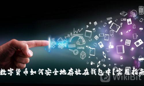 数字货币如何安全地存放在钱包中？实用指南