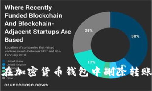 如何在加密货币钱包中删除转账记录
