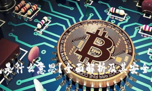 热钱包是什么意思？全面解析及其安全性探讨