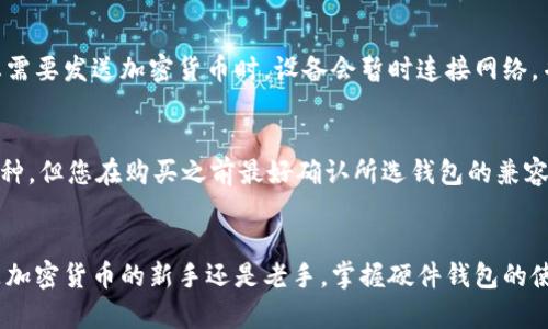 baioti硬件钱包使用方法详解：安全存储加密货币的最佳选择/baioti
硬件钱包, 加密货币, 数字资产, 存储安全/guanjianci

引言
随着加密货币（如比特币、以太坊等）的迅速普及，越来越多的人开始关注如何安全地存储这些数字资产。在众多存储选项中，硬件钱包被认为是最安全、最可靠的方式之一。本文将深入探讨硬件钱包的使用方法，包括如何设置、操作、备份及其与其他存储方式的对比。

一、什么是硬件钱包？
硬件钱包是一种专用的设备，设计用于安全地存储用户的私钥和进行数字资产的交易。这些设备通常具备强大的安全特性，如防病毒攻击、钓鱼网站保护等。与软件钱包不同的是，硬件钱包通常不直接连接到互联网，这大大降低了被黑客入侵的风险。

二、硬件钱包的类型
硬件钱包大致可以分为以下几种类型：
ul
listrong专有硬件钱包：/strong例如Ledger和Trezor，这些设备专门设计用于存储加密货币，具有良好的安全性和用户体验。/li
listrong通用硬件钱包：/strong如KeepKey，这类设备除了支持多种加密资产外，通常还具备其他功能。/li
listrong纸质钱包：/strong虽然不像传统意义上的硬件钱包，但仍然算是硬件存储的一种方式，通过打印公钥和私钥的方式离线保存。/li
/ul

三、如何选择硬件钱包
选择合适的硬件钱包需要考虑几个因素：
ul
listrong安全性：/strong确保您选择的钱包有良好的安全记录，支持强加密和硬件安全性。/li
listrong兼容性：/strong检查钱包是否支持您想存储的加密货币。/li
listrong用户界面：/strong选择一个易于使用的工具，尤其是对于初学者。/li
listrong价格：/strong高性价比的产品值得关注，但价格不应是唯一的考虑因素。/li
/ul

四、硬件钱包的设置步骤
设置硬件钱包通常包括以下步骤：
h41. 购买硬件钱包/h4
选择信誉良好的商家购买。避免在不明来源的店铺或二手市场购入，由于可能存在安全隐患。

h42. 连接设备/h4
将硬件钱包连接到电脑或移动设备上。部分硬件钱包需要下载相应的软件，但大部分都附带用户友好的设置指南。

h43. 创建钱包/h4
根据提示创建钱包。用户需要设置一个强密码，并可能会生成一个恢复短语（通常为12到24个单词）。这个短语非常重要，务必妥善保存。

h44. 备份恢复短语/h4
恢复短语是您恢复钱包的重要信息，必须将其安全存储，建议使用纸质或其他离线存储方式。

h45. 进行首次交易/h4
在设置完成后，可以向钱包中转账一定数量的加密货币，确保所有功能需要正常运作。

五、如何安全使用硬件钱包
使用硬件钱包的同时，确保其安全性是至关重要的，对于用户来说，除了妥善保存恢复短语和密码之外，还需定期更新固件，及时关注硬件钱包的安全更新。

六、硬件钱包 vs 软件钱包
硬件钱包与软件钱包各具优势与劣势。硬件钱包的安全性高，但不够便利；软件钱包则使用方便，但存在被黑客攻击的风险。用户可以根据自己的实际需求和投资规模选择最合适的存储方式。

七、常见问题解答
在使用硬件钱包时，用户往往会遇到一些问题，接下来将逐一详细解答这些问题。

h4问题1：如果丢失了硬件钱包，该如何恢复我的资产？/h4
如果您丢失了硬件钱包，但仍然保留了恢复短语，您依然可以通过其他硬件钱包或兼容性软件来恢复您的资产。恢复过程包括：安装相应的钱包应用，选择恢复选项，输入恢复短语，最后重新生成私钥来访问您的资金。这也强调了恢复短语保管的重要性，务必确保它存放在安全的地方，避免被他人获取。

h4问题2：硬件钱包是否绝对安全？/h4
硬件钱包虽然提供了极高的安全性，但没有任何设备能做到绝对安全。它们通常可以防止大多数在线攻击，但如果用户不小心地连接到恶意电脑，或者在不受信任的环境中使用硬件钱包，则仍有可能受到物理攻击。确保使用硬件钱包时使用安全的电脑环境，并时刻关注硬件钱包制造商的安全更新。

h4问题3：我需要把所有的加密货币都放到硬件钱包中吗？/h4
这是一种因人而异的问题。通常，对于较大的资产持有量，使用硬件钱包是一个明智的选择，因为它降低了在线攻击的风险。但对于日常交易，你可能更希望将一部分资产保存在软件钱包，以便于快速访问。因此，保持一种资产分散的策略可能会更合适。

h4问题4：硬件钱包需要连接互联网进行操作吗？/h4
硬件钱包在大多数情况下并不需要保持连接互联网。它们通常在离线时生成交易，因此硬件钱包本身不会被黑客直接攻击。当您需要发送加密货币时，设备会暂时连接网络，并生成交易，在完成后立即断开连接。这种设计使得私钥始终保持离线，极大地增强了安全性。

h4问题5：硬件钱包可以存储哪些类型的加密货币？/h4
大部分现代的硬件钱包支持多种加密货币，包括比特币、以太坊、莱特币等热门币种。此外，一些硬件钱包还支持较新或较小的币种，但您在购买之前最好确认所选钱包的兼容币种，以确保其支持您希望存储的资产。

总结
硬件钱包是存储和管理加密货币的一种安全且有效的工具。通过合理设置和使用，您可以有效地保护自己的数字资产。无论您是加密货币的新手还是老手，掌握硬件钱包的使用方法都将为您的投资保驾护航。