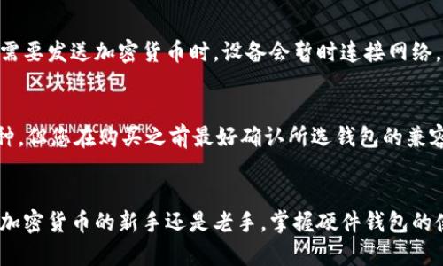 baioti硬件钱包使用方法详解：安全存储加密货币的最佳选择/baioti
硬件钱包, 加密货币, 数字资产, 存储安全/guanjianci

引言
随着加密货币（如比特币、以太坊等）的迅速普及，越来越多的人开始关注如何安全地存储这些数字资产。在众多存储选项中，硬件钱包被认为是最安全、最可靠的方式之一。本文将深入探讨硬件钱包的使用方法，包括如何设置、操作、备份及其与其他存储方式的对比。

一、什么是硬件钱包？
硬件钱包是一种专用的设备，设计用于安全地存储用户的私钥和进行数字资产的交易。这些设备通常具备强大的安全特性，如防病毒攻击、钓鱼网站保护等。与软件钱包不同的是，硬件钱包通常不直接连接到互联网，这大大降低了被黑客入侵的风险。

二、硬件钱包的类型
硬件钱包大致可以分为以下几种类型：
ul
listrong专有硬件钱包：/strong例如Ledger和Trezor，这些设备专门设计用于存储加密货币，具有良好的安全性和用户体验。/li
listrong通用硬件钱包：/strong如KeepKey，这类设备除了支持多种加密资产外，通常还具备其他功能。/li
listrong纸质钱包：/strong虽然不像传统意义上的硬件钱包，但仍然算是硬件存储的一种方式，通过打印公钥和私钥的方式离线保存。/li
/ul

三、如何选择硬件钱包
选择合适的硬件钱包需要考虑几个因素：
ul
listrong安全性：/strong确保您选择的钱包有良好的安全记录，支持强加密和硬件安全性。/li
listrong兼容性：/strong检查钱包是否支持您想存储的加密货币。/li
listrong用户界面：/strong选择一个易于使用的工具，尤其是对于初学者。/li
listrong价格：/strong高性价比的产品值得关注，但价格不应是唯一的考虑因素。/li
/ul

四、硬件钱包的设置步骤
设置硬件钱包通常包括以下步骤：
h41. 购买硬件钱包/h4
选择信誉良好的商家购买。避免在不明来源的店铺或二手市场购入，由于可能存在安全隐患。

h42. 连接设备/h4
将硬件钱包连接到电脑或移动设备上。部分硬件钱包需要下载相应的软件，但大部分都附带用户友好的设置指南。

h43. 创建钱包/h4
根据提示创建钱包。用户需要设置一个强密码，并可能会生成一个恢复短语（通常为12到24个单词）。这个短语非常重要，务必妥善保存。

h44. 备份恢复短语/h4
恢复短语是您恢复钱包的重要信息，必须将其安全存储，建议使用纸质或其他离线存储方式。

h45. 进行首次交易/h4
在设置完成后，可以向钱包中转账一定数量的加密货币，确保所有功能需要正常运作。

五、如何安全使用硬件钱包
使用硬件钱包的同时，确保其安全性是至关重要的，对于用户来说，除了妥善保存恢复短语和密码之外，还需定期更新固件，及时关注硬件钱包的安全更新。

六、硬件钱包 vs 软件钱包
硬件钱包与软件钱包各具优势与劣势。硬件钱包的安全性高，但不够便利；软件钱包则使用方便，但存在被黑客攻击的风险。用户可以根据自己的实际需求和投资规模选择最合适的存储方式。

七、常见问题解答
在使用硬件钱包时，用户往往会遇到一些问题，接下来将逐一详细解答这些问题。

h4问题1：如果丢失了硬件钱包，该如何恢复我的资产？/h4
如果您丢失了硬件钱包，但仍然保留了恢复短语，您依然可以通过其他硬件钱包或兼容性软件来恢复您的资产。恢复过程包括：安装相应的钱包应用，选择恢复选项，输入恢复短语，最后重新生成私钥来访问您的资金。这也强调了恢复短语保管的重要性，务必确保它存放在安全的地方，避免被他人获取。

h4问题2：硬件钱包是否绝对安全？/h4
硬件钱包虽然提供了极高的安全性，但没有任何设备能做到绝对安全。它们通常可以防止大多数在线攻击，但如果用户不小心地连接到恶意电脑，或者在不受信任的环境中使用硬件钱包，则仍有可能受到物理攻击。确保使用硬件钱包时使用安全的电脑环境，并时刻关注硬件钱包制造商的安全更新。

h4问题3：我需要把所有的加密货币都放到硬件钱包中吗？/h4
这是一种因人而异的问题。通常，对于较大的资产持有量，使用硬件钱包是一个明智的选择，因为它降低了在线攻击的风险。但对于日常交易，你可能更希望将一部分资产保存在软件钱包，以便于快速访问。因此，保持一种资产分散的策略可能会更合适。

h4问题4：硬件钱包需要连接互联网进行操作吗？/h4
硬件钱包在大多数情况下并不需要保持连接互联网。它们通常在离线时生成交易，因此硬件钱包本身不会被黑客直接攻击。当您需要发送加密货币时，设备会暂时连接网络，并生成交易，在完成后立即断开连接。这种设计使得私钥始终保持离线，极大地增强了安全性。

h4问题5：硬件钱包可以存储哪些类型的加密货币？/h4
大部分现代的硬件钱包支持多种加密货币，包括比特币、以太坊、莱特币等热门币种。此外，一些硬件钱包还支持较新或较小的币种，但您在购买之前最好确认所选钱包的兼容币种，以确保其支持您希望存储的资产。

总结
硬件钱包是存储和管理加密货币的一种安全且有效的工具。通过合理设置和使用，您可以有效地保护自己的数字资产。无论您是加密货币的新手还是老手，掌握硬件钱包的使用方法都将为您的投资保驾护航。