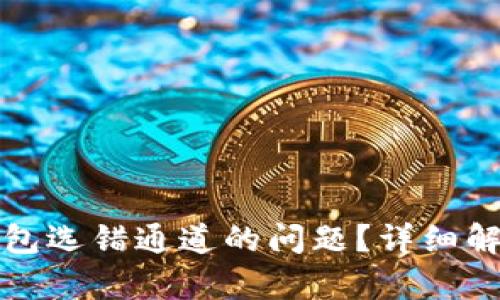 如何解决TP钱包选错通道的问题？详细解析及解决方案