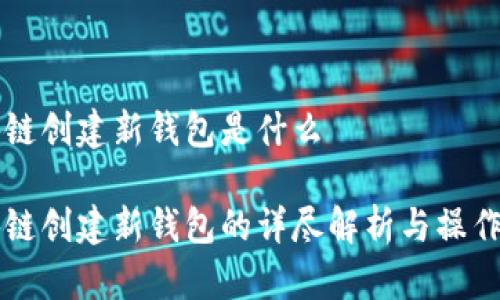 区块链创建新钱包是什么

区块链创建新钱包的详尽解析与操作指南