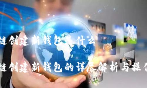 区块链创建新钱包是什么

区块链创建新钱包的详尽解析与操作指南