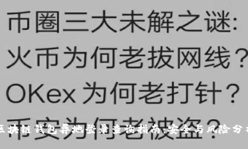 区块链钱包异地登录查询指南：安全与风险分析