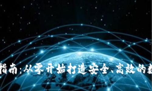 区块链钱包开发指南：从零开始打造安全、高效的数字资产管理工具