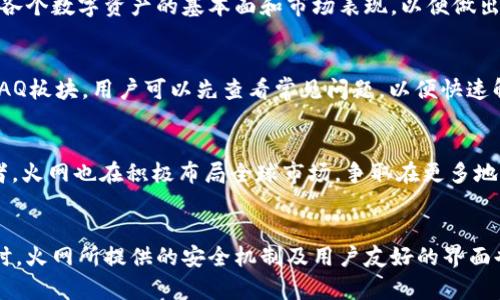   火网官方网站：全方位解读及用户指南 / 
 guanjianci 火网, 火网官网, 加密货币交易, 数字资产管理 /guanjianci 

引言
在当今数字经济飞速发展的背景下，加密货币的普及已经不仅限于投资领域，它不仅引发了人们对传统金融市场的深刻思考，也让普通用户有了更多参与金融市场的机会。火网作为一种新兴的加密货币交易平台，凭借其安全、高效、便捷的特点，吸引了大量用户的关注。火网官方网站作为该平台的重要信息发布渠道，提供了全面的服务和功能介绍。

1. 火网官方网站的定位
火网官方网站是火网交易平台的官方渠道，为用户提供最新的信息和服务，主要包括交易功能、数字资产管理、市场动态、技术支持等。通过官方网站，用户可以获取最新的市场行情、操作指南、开发者文档等，通过便捷的界面进行交易及资产管理。

2. 火网官方网站的主要功能
火网官方网站提供了丰富的功能以满足用户的需求，主要包括：充提币、交易账户管理、市场行情查看、资讯、活动等。

2.1 充提币功能
用户可以方便地进行资金的充入与提取。官方网站提供多种方式的充值，包括银行转账、支付宝、微信支付等，同时也支持多种加密货币的提取。

2.2 交易账户管理
官方网站还允许用户管理自己的交易账户，包括查看账户余额、交易记录等。用户可以轻松监控自己的投资状况。

2.3 市场行情查看
火网官方网站通过实时的数据更新，可以让用户第一时间掌握市场的动态，以便于做出及时的投资决策。

2.4 资讯与活动
平台还定期推出各种加密货币领域的资讯与活动，用户可以通过官方网站轻松获取相关信息，了解市场趋势以及新上线的加密货币。

3. 如何注册火网官方网站
用户可以通过火网官方网站轻松注册一个账户。一般而言，注册流程简单明了，只需提供一些基本信息，如邮箱、手机号码等，并通过身份验证流程来确保账户的安全性。

4. 用户体验与评价
火网作为一个新兴的平台，在用户体验上也做了很多努力。官方对于用户反馈十分重视，通过不断的更新，使得用户在操作过程中更为流畅与便捷。

5. 火网官方网站的安全性
安全是每一个数字资产交易平台最重要的要素之一。火网官网强调其安全措施，包括但不限于双重认证、冷存储等，最大限度保护用户资产不被盗取。

6. 相关问题及解答

问题 1: 火网是否安全可靠？
在选择加密货币交易平台时，用户最关心的往往是安全性。火网官方网站在这方面采取了多项措施来确保用户资产的安全。其中最重要的是多重安全机制，包括两步验证、数据加密和冷钱包存储等。火网对用户的信息保护相对严格，个人信息不会被泄露。近年来，火网也未曾发生过大的安全事故，这在一定程度上增加了用户的信任。但是，用户在使用任何交易平台时，都应保持警惕，尽量选择较为安全的地址访问官网，避免被钓鱼网站欺骗。

问题 2: 如何提高在火网上的交易效率？
提高交易效率需要用户掌握一定的技巧与经验。首先，可以通过了解市场行情与动态，合理进行技术分析，选择合适的买入和卖出时机。此外，使用止损单、限价单等工具能有效帮助用户管理风险，避免由于市场波动带来的不必要损失。确保网络环境稳定，选择快速的网络连接对于提高交易的反应速度也是至关重要的。

问题 3: 火网上可以交易哪些数字资产？
火网官方网站支持多种加密货币的交易，包括但不限于比特币（BTC）、以太坊（ETH）、莱特币（LTC）等主流数字资产。官方会不定期上新其他优质的数字资产，以吸引更多用户。同时，用户在选择投资标的时，建议多做功课，关注各个数字资产的基本面和市场表现，以便做出更理性的投资决策。

问题 4: 如何进行火网的客服支持？
火网官方网站提供多种客服渠道，包括在线客服、邮箱、社交媒体等。用户可以根据自身情况选择合适的方式寻求帮助。通常，用户在注册、充值、交易等过程中若遇到问题，可以通过这些渠道进行及时联系。官方网站也提供了FAQ板块，用户可以先查看常见问题，以便快速解决问题。

问题 5: 火网未来的发展趋势如何？
随着科技的发展，区块链等技术也在不断演进，火网未来的发展方向可能会逐渐向去中心化交易(Dex)、更多金融产品的推出以及跨链交易等方面探索。这不仅能提高用户的交易体验，也能扩大用户群体，成为加密市场的强者。火网也在积极布局全球市场，争取在更多地区获得用户的青睐，未来发展潜力巨大。

总结
火网官方网站是一个为用户提供安全、便捷、丰富服务的平台，用户可以通过它轻松完成加密货币交易，管理数字资产，获取市场资讯。对于新手用户，熟悉如何操作官方网站将对他们的投资之路有着积极的引导作用。与此同时，火网所提供的安全机制及用户友好的界面也使其在竞争激烈的市场中占据了一席之地。随着加密货币的逐渐普及，火网官方网站的用户体验和服务质量将成为其长远发展的根本。无论是现有用户还是潜在用户，都可以通过这个平台找到适合自己的投资方式与策略。