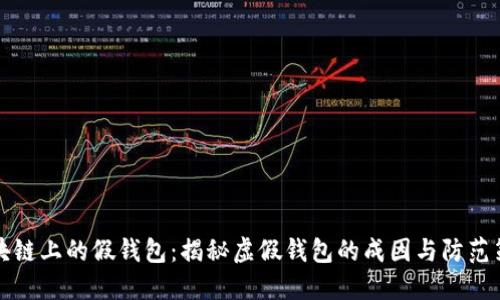 区块链上的假钱包：揭秘虚假钱包的成因与防范策略
