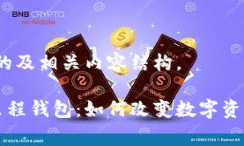 提示：以下是符合的及相关内容结构。

中国区块链里的里程钱包：如何改变数字资产管理与消费方式