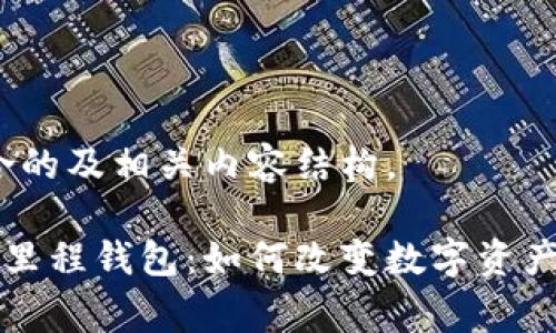 提示：以下是符合的及相关内容结构。

中国区块链里的里程钱包：如何改变数字资产管理与消费方式