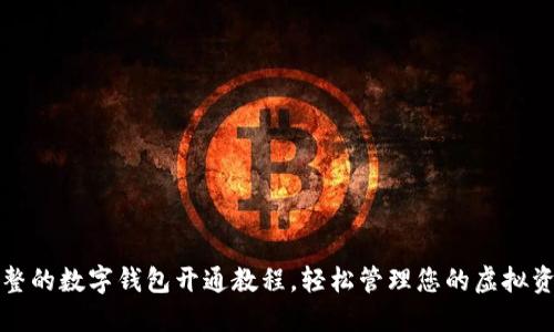 完整的数字钱包开通教程，轻松管理您的虚拟资产