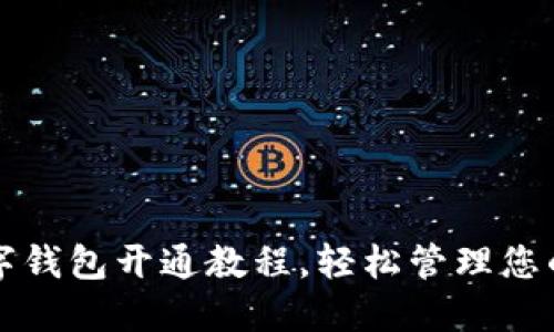 完整的数字钱包开通教程，轻松管理您的虚拟资产