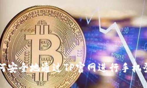如何安全地通过TP官网进行手机登录