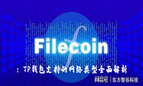 : TP钱包支持的网络类型全面解析