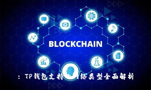 : TP钱包支持的网络类型全面解析