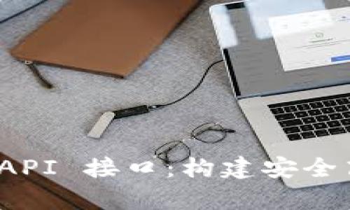 : 全面解析虚拟币钱包 API 接口：构建安全高效的数字资产管理系统
